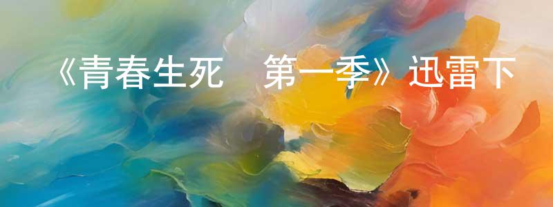 陳華秋發布《青春生死線第一季》迅雷下載/在線觀看-犯罪歷史-美劇天堂